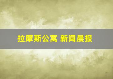 拉摩斯公寓 新闻晨报